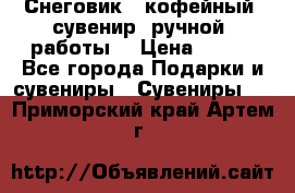 Снеговик - кофейный  сувенир  ручной  работы! › Цена ­ 150 - Все города Подарки и сувениры » Сувениры   . Приморский край,Артем г.